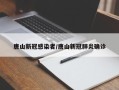 唐山新冠感染者/唐山新冠肺炎确诊