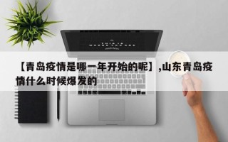 【青岛疫情是哪一年开始的呢】,山东青岛疫情什么时候爆发的