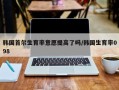 韩国首尔生育率意愿提高了吗/韩国生育率098