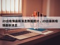 29日疫情最新消息数据统计，29日最新疫情最新消息