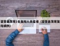 望奎县发现1名复阳人员是谁（望奎县发现复阳病例）