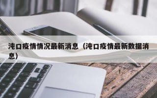 沌口疫情情况最新消息（沌口疫情最新数据消息）
