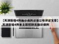 【天津新增4例确诊病例详情公布评述文章】,天津新增4例本土新冠肺炎确诊病例