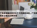 广东新增确诊多少人了今天最新消息，广东新增本土确诊10例详情