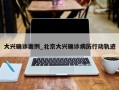 大兴确诊案例_北京大兴确诊病历行动轨迹