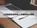 上海最新防御政策/上海最新防控措施