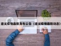 遵义疫情最新发布公告（遵义疫情最新动态）