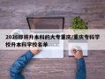 2026即将升本科的大专重庆/重庆专科学校升本科学校名单