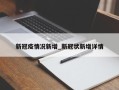 新冠疫情况新增_新冠状新增详情
