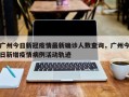 广州今日新冠疫情最新确诊人数查询，广州今日新增疫情病例活动轨迹