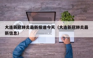 大连新冠肺炎最新报道今天（大连新冠肺炎最新信息）