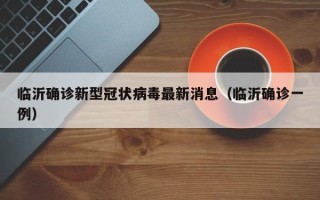 临沂确诊新型冠状病毒最新消息（临沂确诊一例）