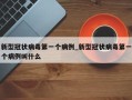 新型冠状病毒第一个病例_新型冠状病毒第一个病例叫什么