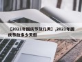 【2021年国庆节放几天】,2021年国庆节放多少天假