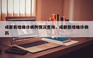 成都新增确诊病例情况查询，成都新增确诊病历