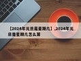 【2024年元旦是星期几】,2024年元旦是星期几怎么算