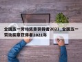 全国五一劳动奖章获得者2021_全国五一劳动奖章获得者2021年
