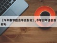 【今年春节还会不会封村】,今年过年还会封村吗