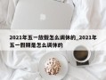 2021年五一放假怎么调休的_2021年五一假期是怎么调休的