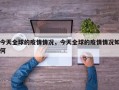 今天全球的疫情情况，今天全球的疫情情况如何