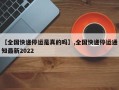【全国快递停运是真的吗】,全国快递停运通知最新2022