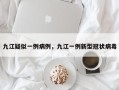 九江疑似一例病例，九江一例新型冠状病毒