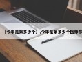 【今年是第多少个】,今年是第多少个医师节