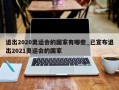 退出2020奥运会的国家有哪些_已宣布退出2021奥运会的国家