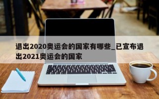 退出2020奥运会的国家有哪些_已宣布退出2021奥运会的国家