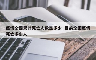 疫情全国累计死亡人数是多少_目前全国疫情死亡多少人