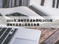 2021年,清明节高速免费吗/2021年清明节高速公路是否免费