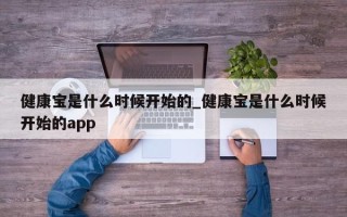 健康宝是什么时候开始的_健康宝是什么时候开始的app