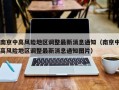 南京中高风险地区调整最新消息通知（南京中高风险地区调整最新消息通知图片）