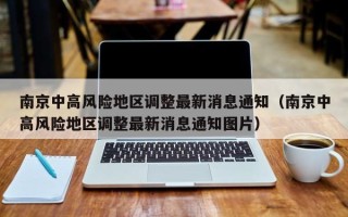南京中高风险地区调整最新消息通知（南京中高风险地区调整最新消息通知图片）