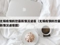 无锡疫情防控最新情况通报（无锡疫情防控最新情况通报图）
