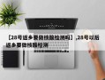 【28号返乡要做核酸检测吗】,28号以后返乡要做核酸检测