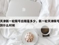 天津新一轮限号日期是多少，新一轮天津限号到什么时候