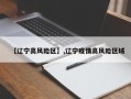 【辽宁高风险区】,辽宁疫情高风险区域