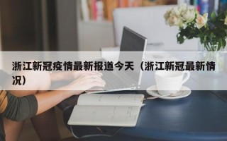 浙江新冠疫情最新报道今天（浙江新冠最新情况）