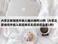 内蒙古新增境外输入确诊病例10例（内蒙古新增境外输入新冠肺炎无症状感染者1例）