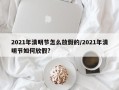 2021年清明节怎么放假的/2021年清明节如何放假?