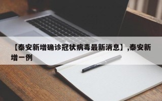 【泰安新增确诊冠状病毒最新消息】,泰安新增一例