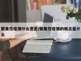 聚集性疫情什么意思/聚集性疫情的概念是什么