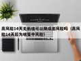 高风险14天无新增可以降成低风险吗（高风险14天后为啥变中风险）