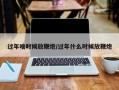 过年啥时候放鞭炮/过年什么时候放鞭炮