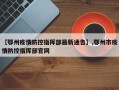 【鄂州疫情防控指挥部最新通告】,鄂州市疫情防控指挥部官网