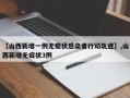 【山西新增一例无症状感染者行动轨迹】,山西新增无症状3例