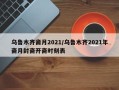 乌鲁木齐斋月2021/乌鲁木齐2021年斋月封斋开斋时刻表