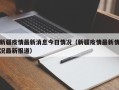 新疆疫情最新消息今日情况（新疆疫情最新情况最新报道）