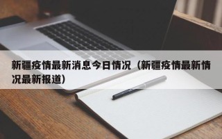 新疆疫情最新消息今日情况（新疆疫情最新情况最新报道）